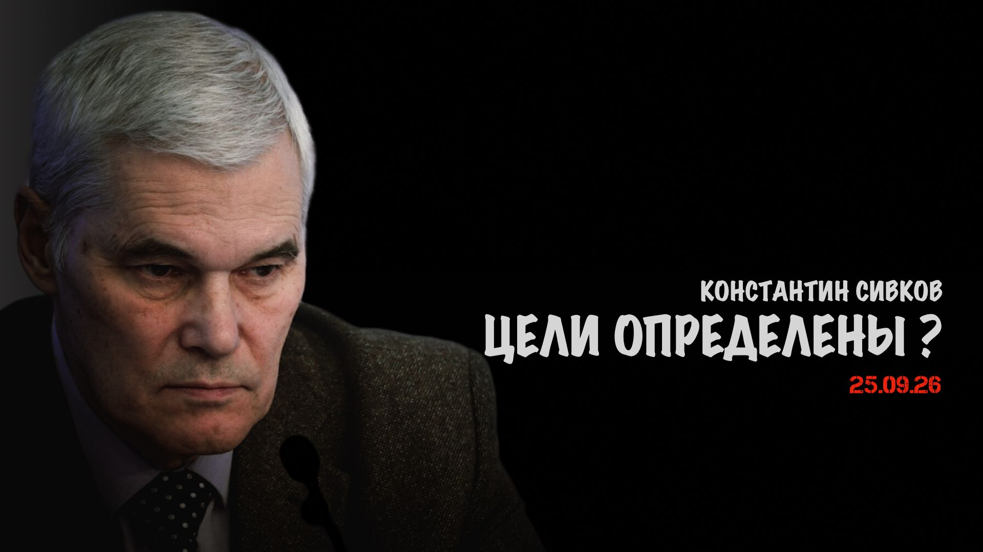 Цели определены? В.Баранец, В.Дандыкин, А.Матвийчук, К.Сивков