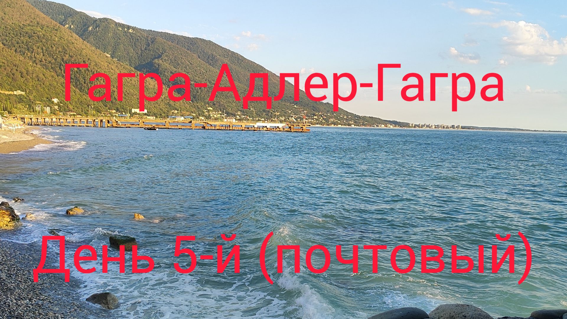 Поездка в Адлер/ землетрясение в Черном море/ледяная вода