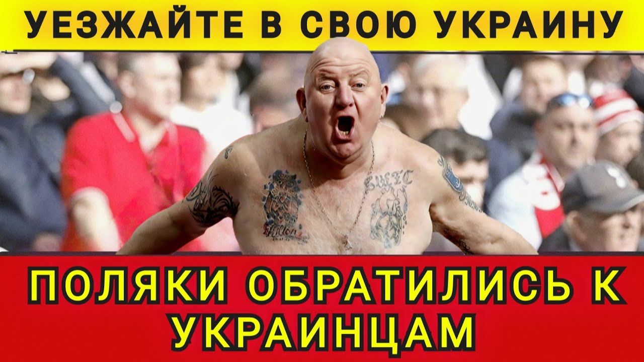 Уезжайте в свою Украину. Поляки обратились к Украинцам