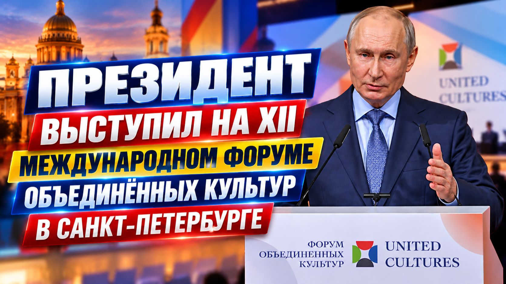 Владимир Путин на XII Международном форуме объединённых культур в Санкт-Петербурге