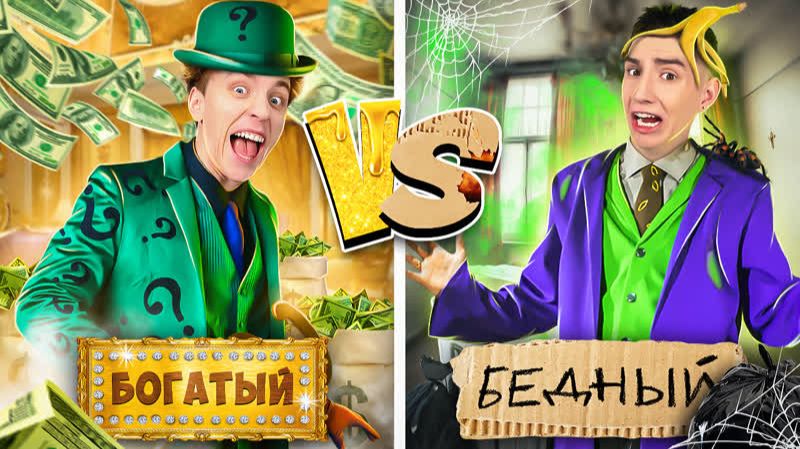 БОГАТЫЙ vs БЕДНЫЙ СУПЕРЗЛОДЕЙ !а4 А4 КОМАНДА А4 ВЛАД БУМАГА