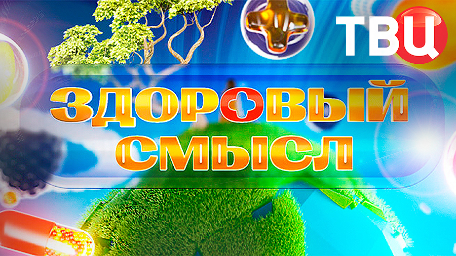 Здоровый смысл. 26.09.26 | Программа для тех, кто следит за своим здоровьем