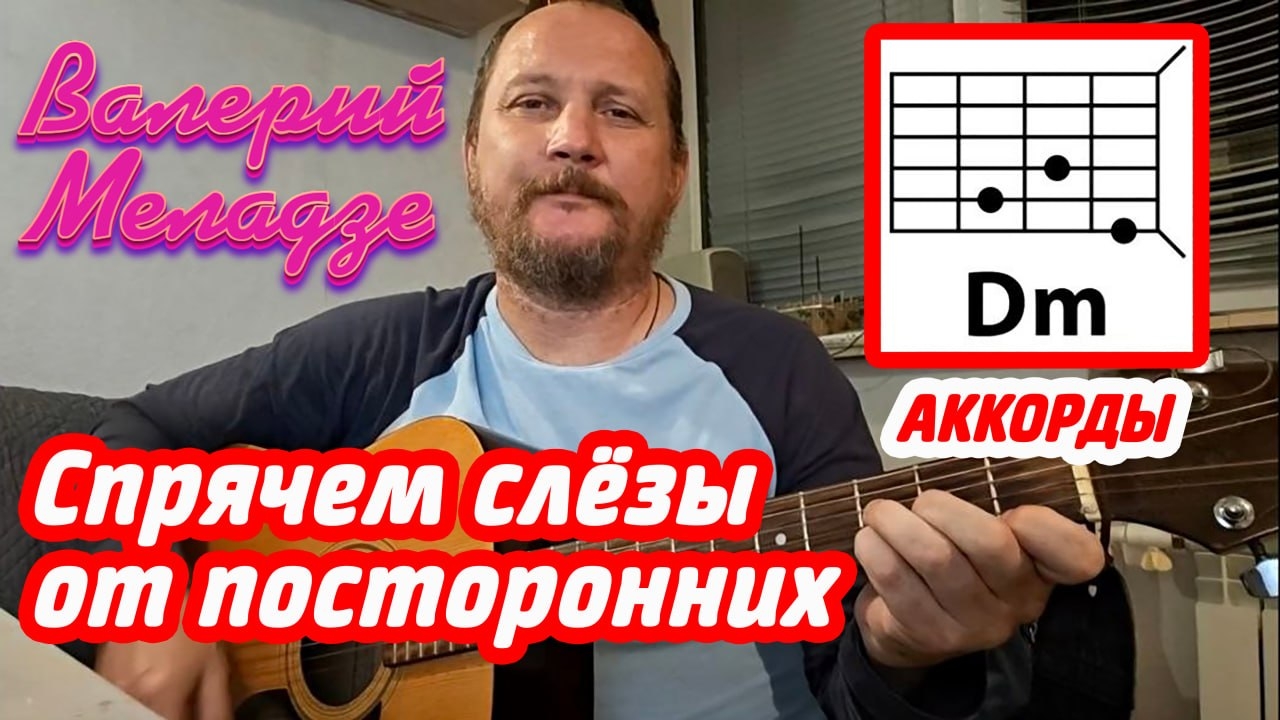 СПРЯЧЕМ СЛЁЗЫ ОТ ПОСТОРОННИХ - ВАЛЕРИЙ МЕЛАДЗЕ (АККОРДЫ И ТЕКСТ ПЕСНИ) КАК ИГРАТЬ НА ГИТАРЕ