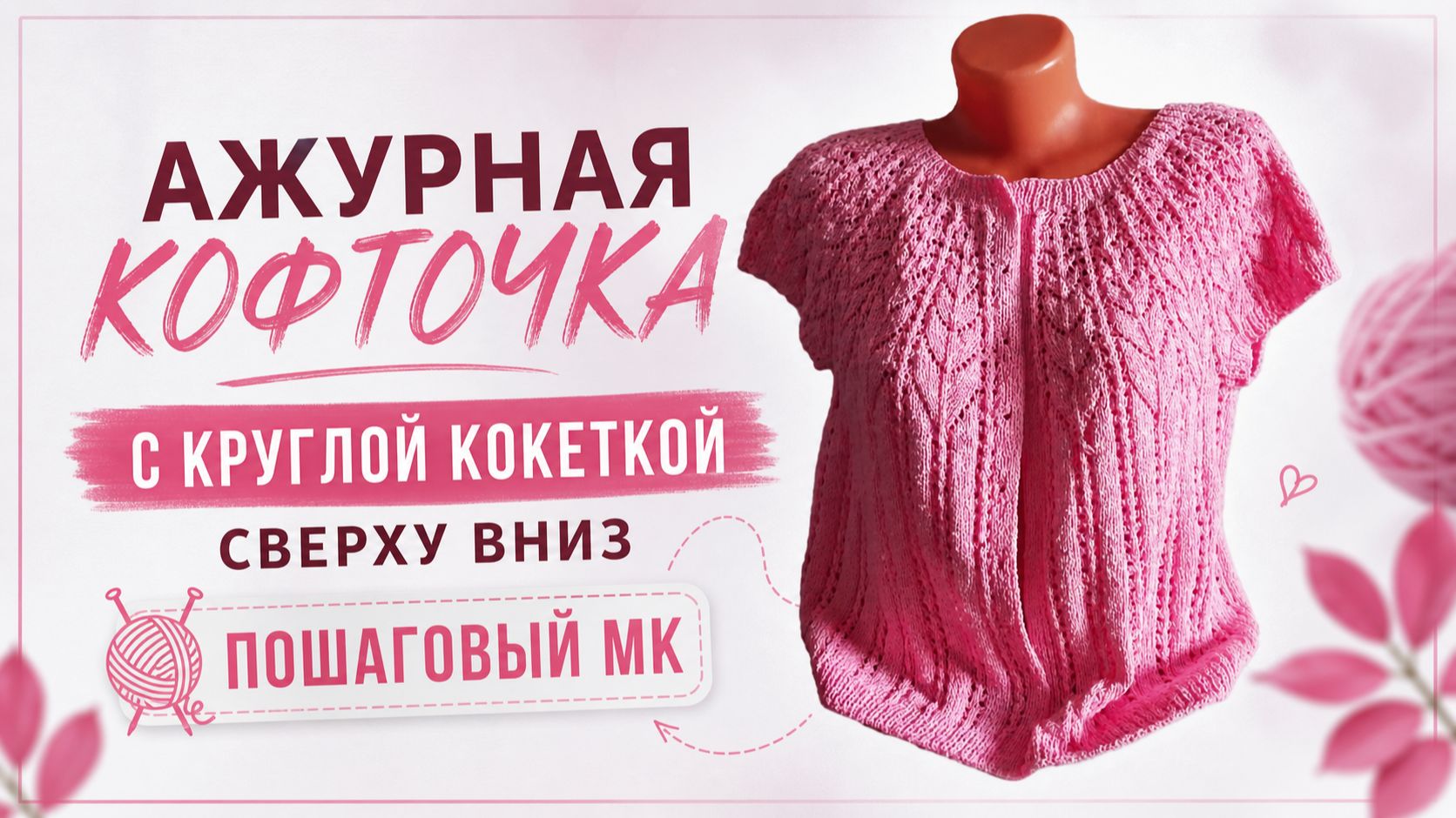 Ажурная кофточка спицами без швов: росток, подрезы и рукава