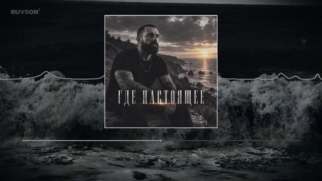 RUVSON - Где настоящее