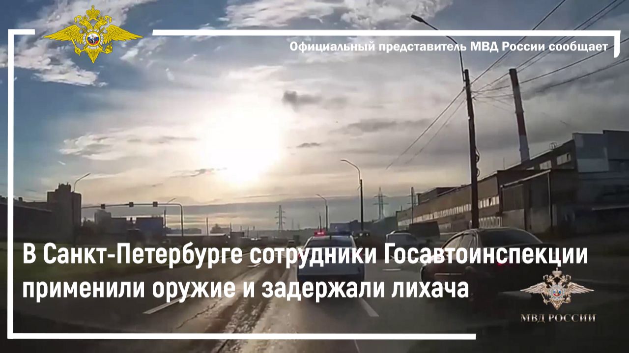 В Санкт-Петербурге сотрудники Госавтоинспекции применили оружие и задержали лихача