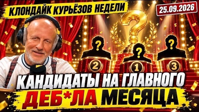 Клондайк курьёзов недели: «Кандидаты на главного Деб*ла» от 25.09.2026
