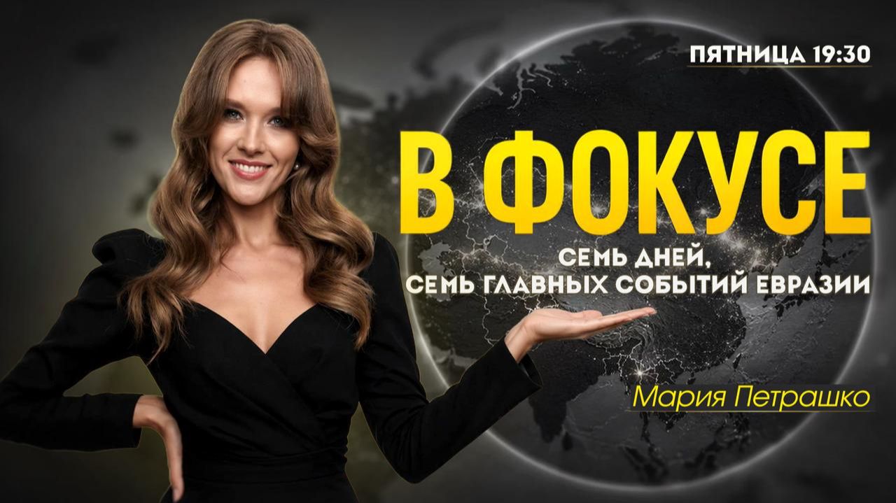 В ФОКУСЕ: Италия выбирает Донбасс, конец санкций США для Минска и новый комик у руля ВСУ | 25.09.26