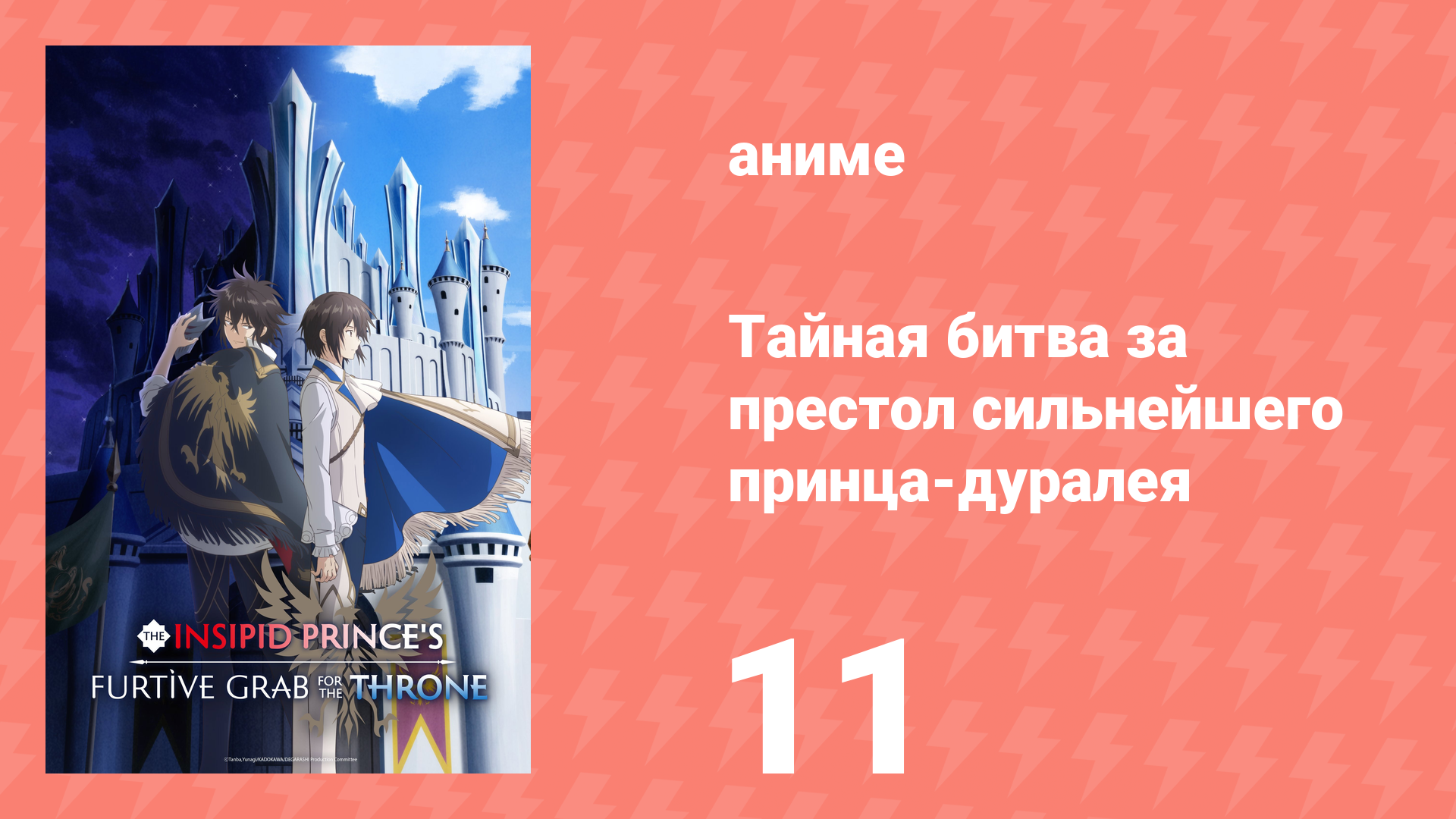 Тайная битва за престол сильнейшего принца-дуралея 11 серия (аниме-сериал, 2026)