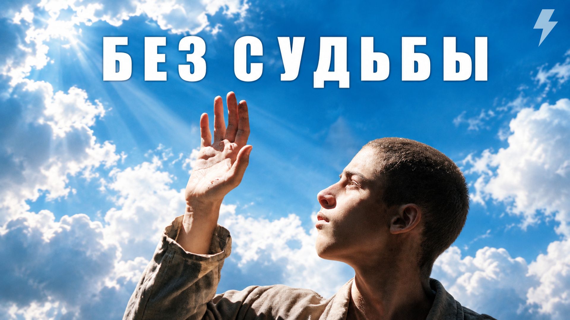 Без судьбы (фильм, 2005)