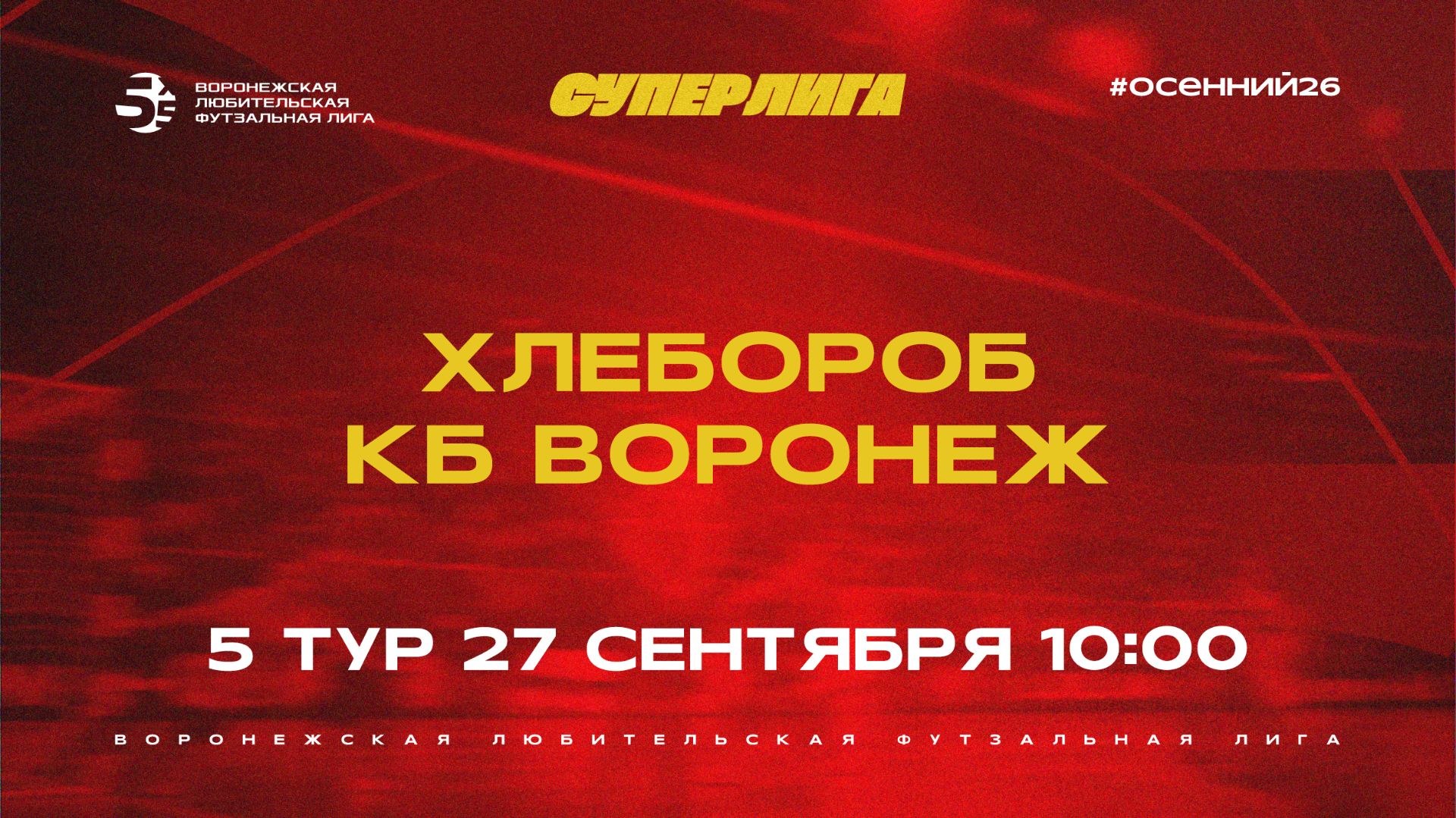 «Хлебороб» - «КБ Воронеж» | Осенний Чемпионат | Суперлига | 5 тур (27.09.26)