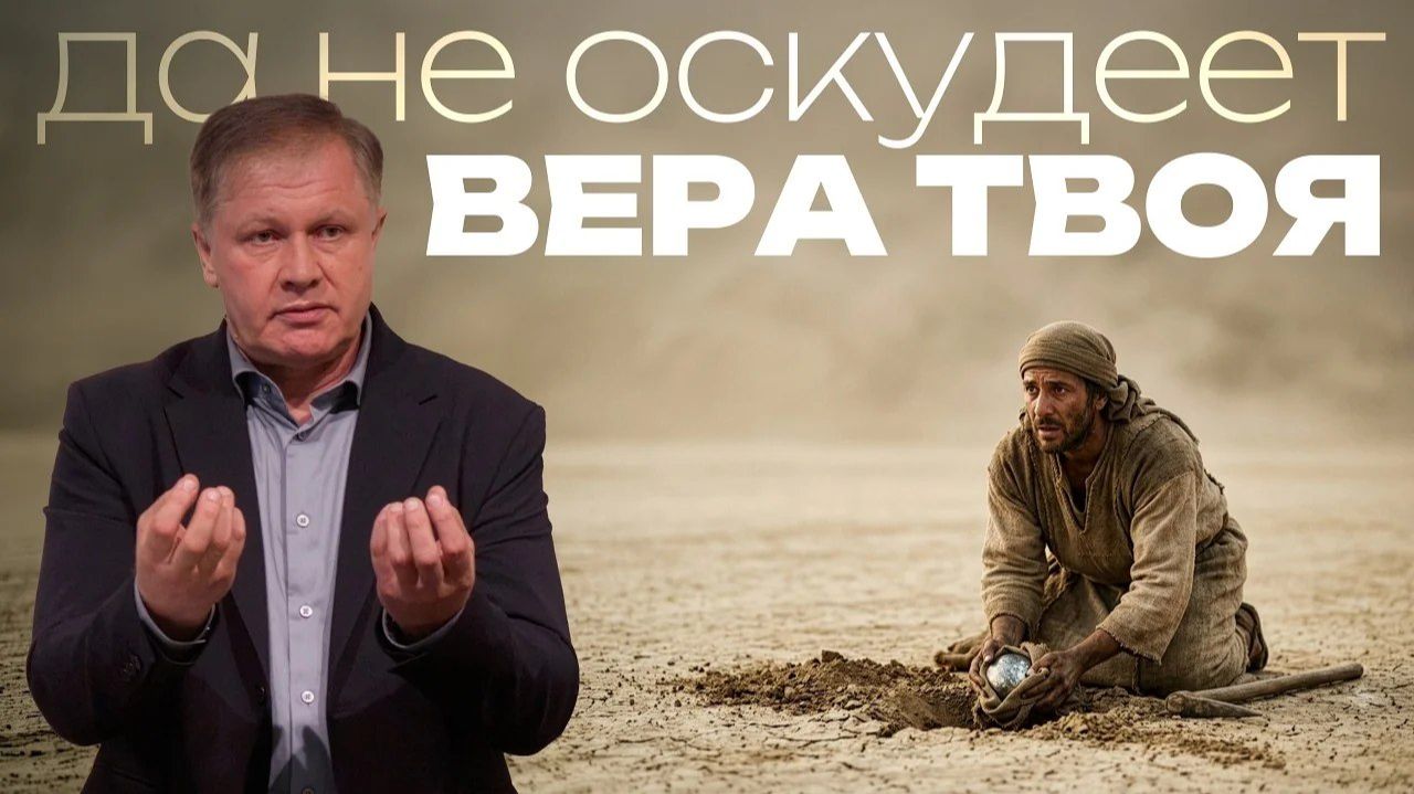 Да не оскудеет ВЕРА твоя    Юрий Стогниенко