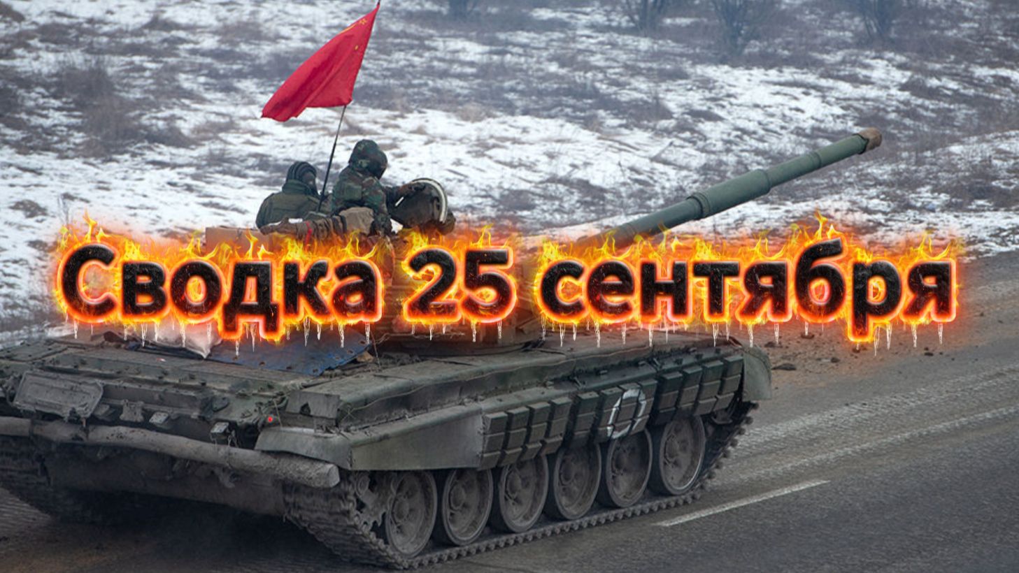 Сводка 25 сентября. Харьков или МКАД