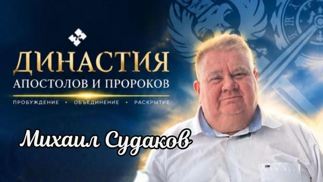 Михаил Судаков