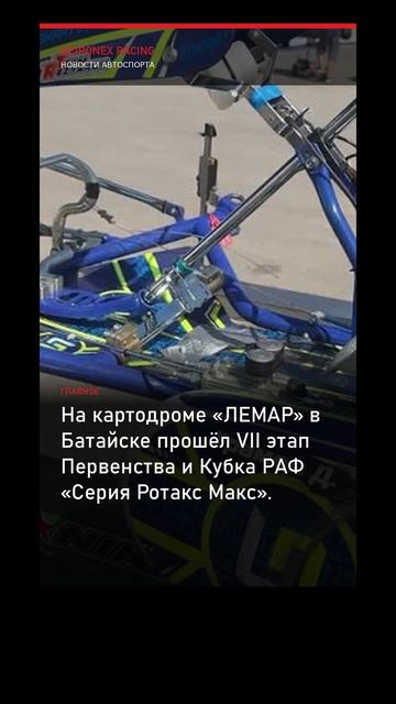 VII этап Первенства и Кубка РАФ «Серия Ротакс Макс» прошёл на картодроме «ЛЕМАР» в Батайске