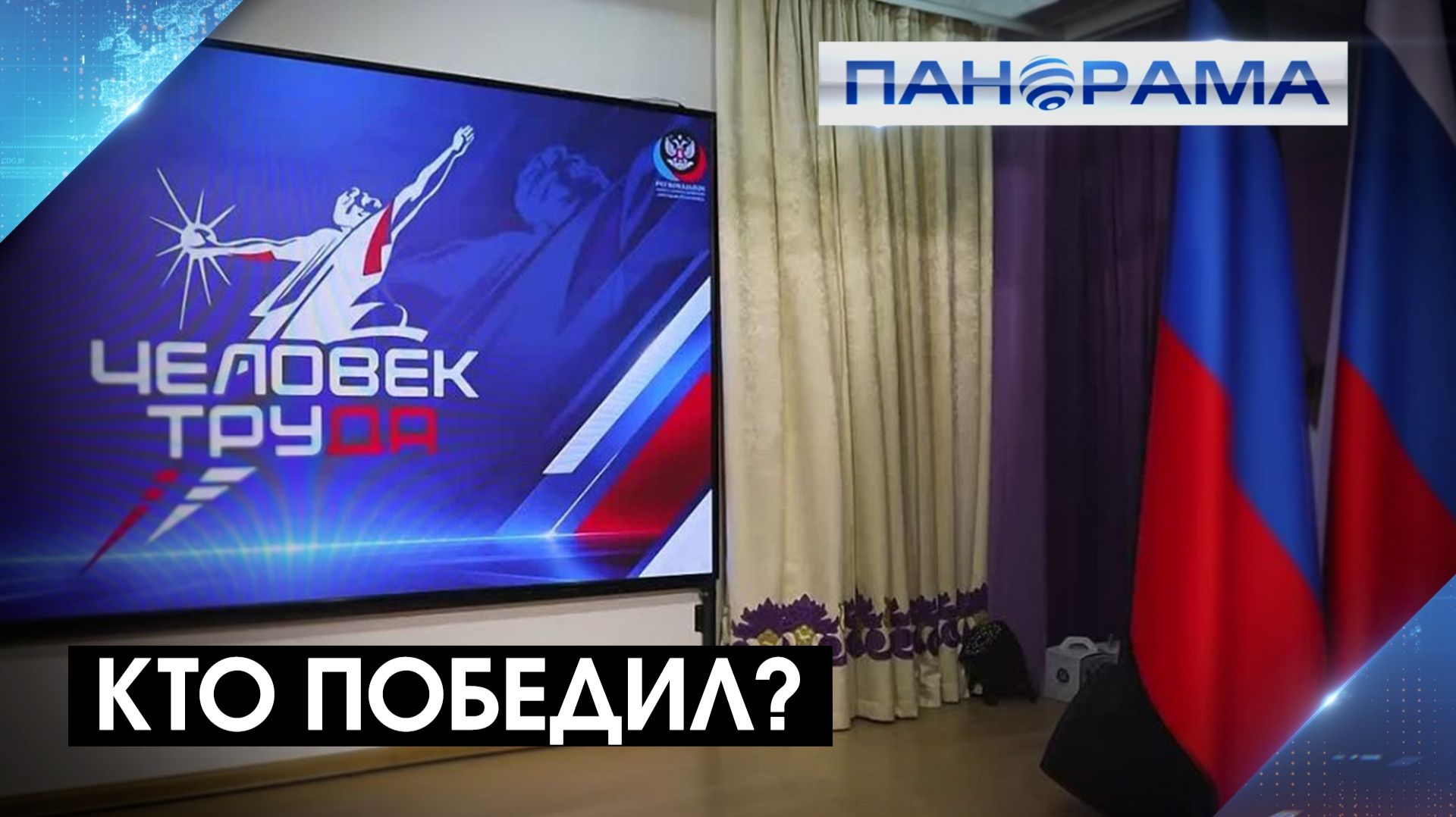 «Человек труда»: из двух тысяч участников — награждены 23! Итоги Национальной Премии