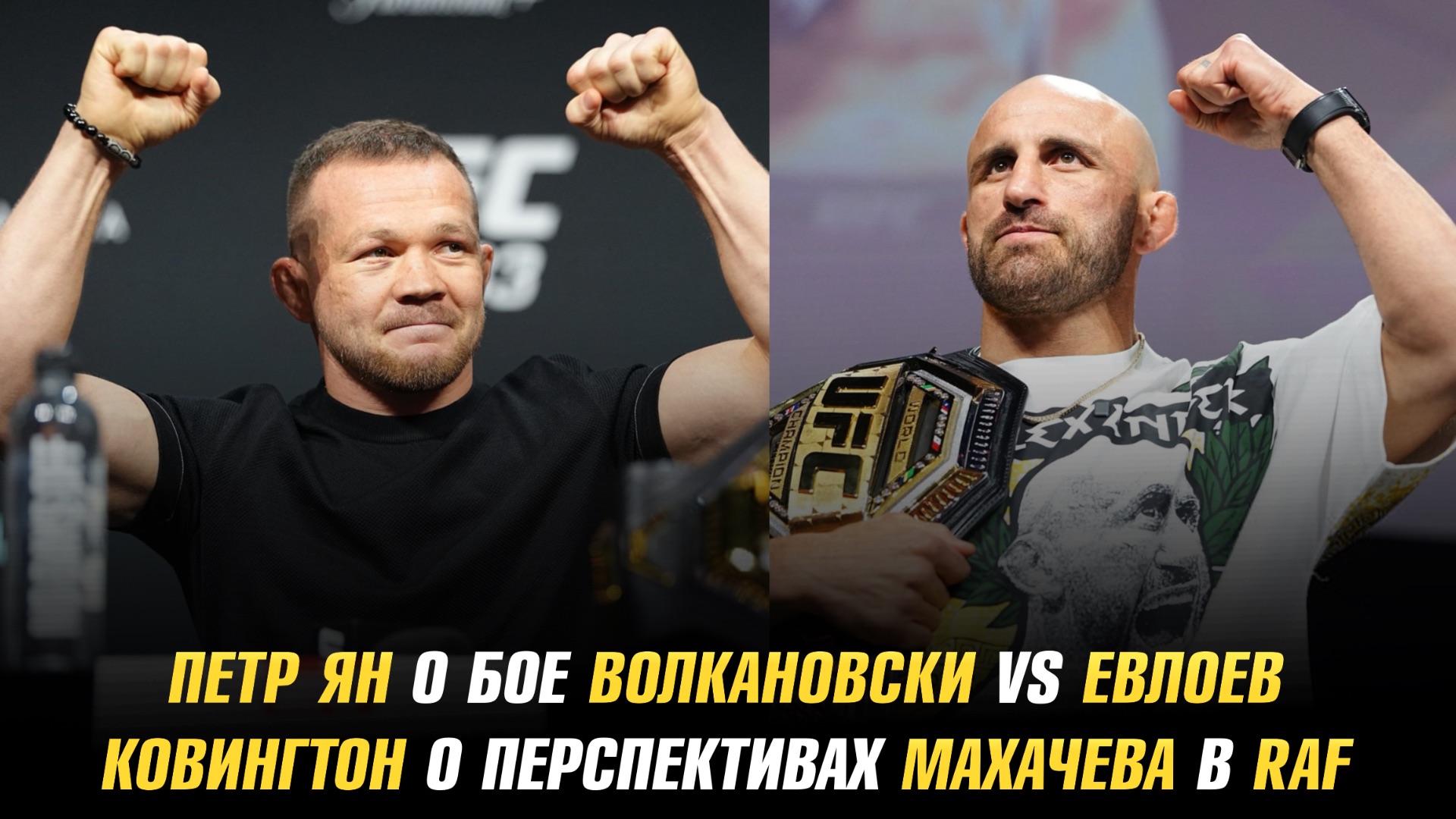 Петр Ян о бое Волкановски Vs Евлоев / Колби Ковингтон о перспективах Ислама Махачева в RAF