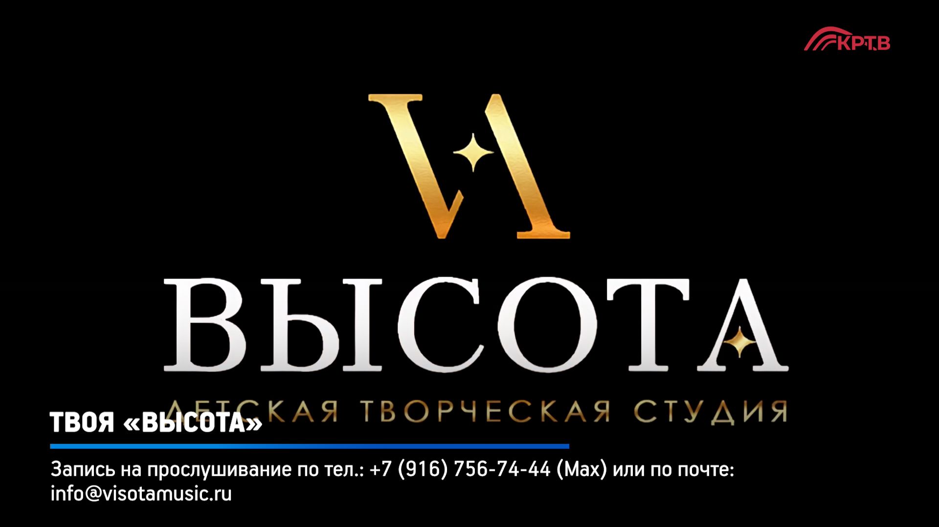 КРТВ. Твоя «Высота»