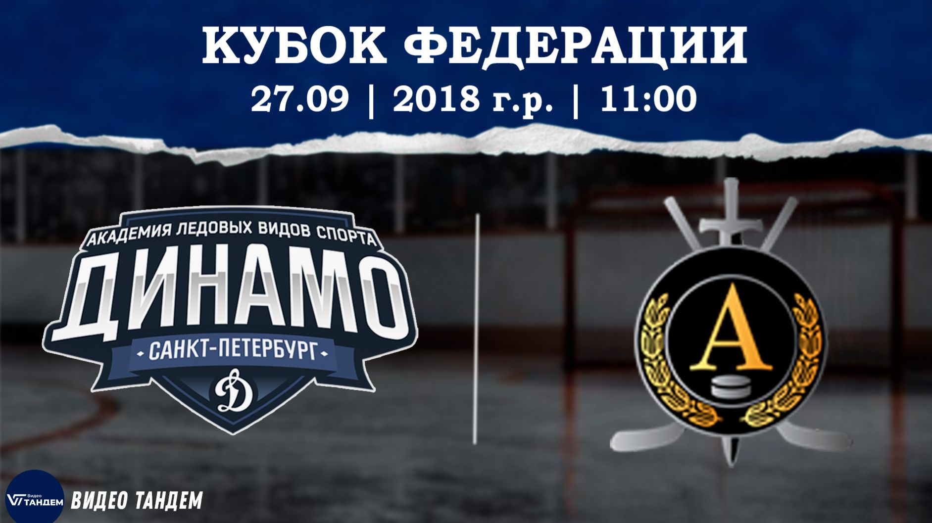 Динамо 18 - Альфа 18 / 27.09.2026