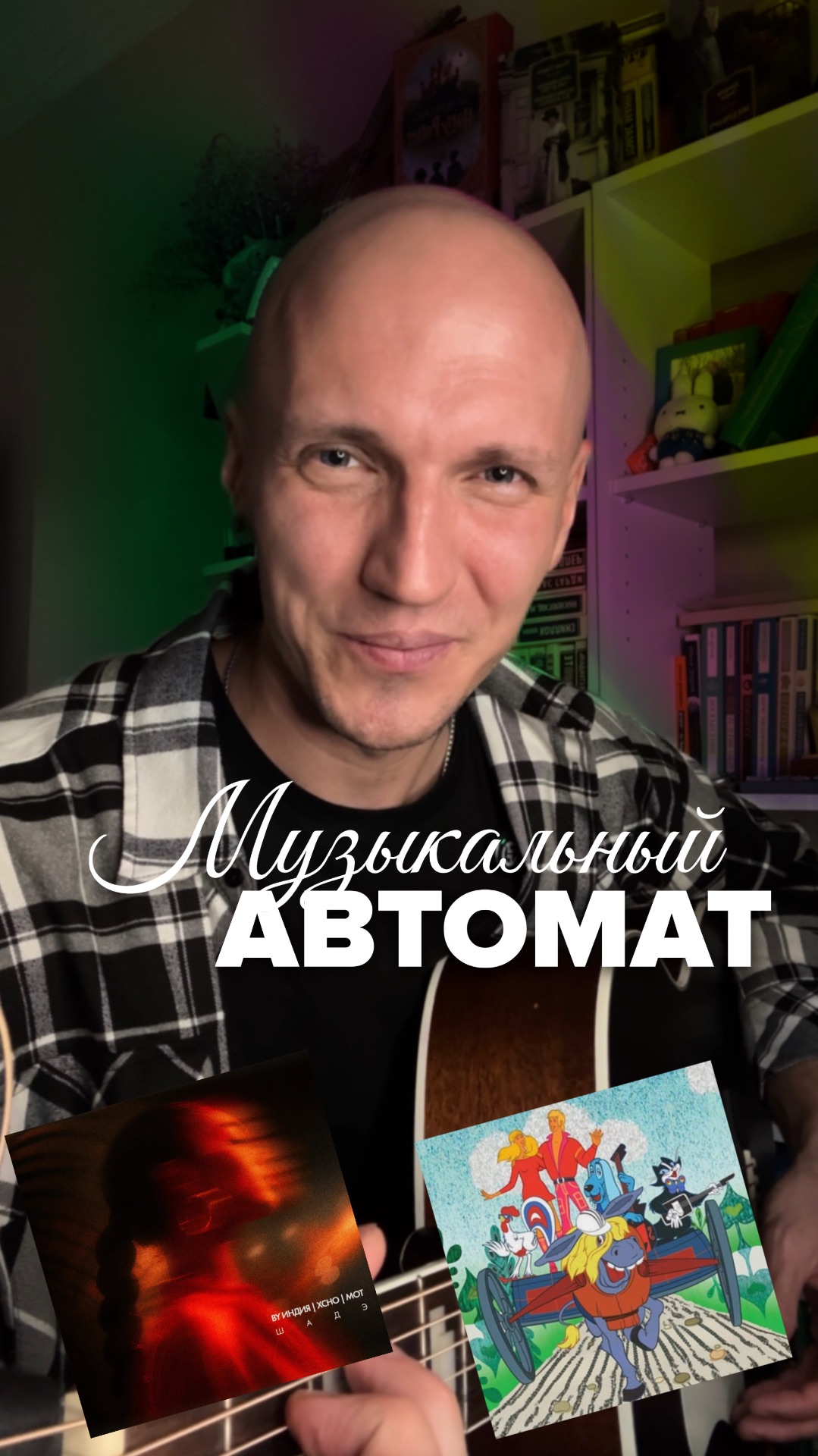 МУЗЫКАЛЬНЫЙ автомат🎙️