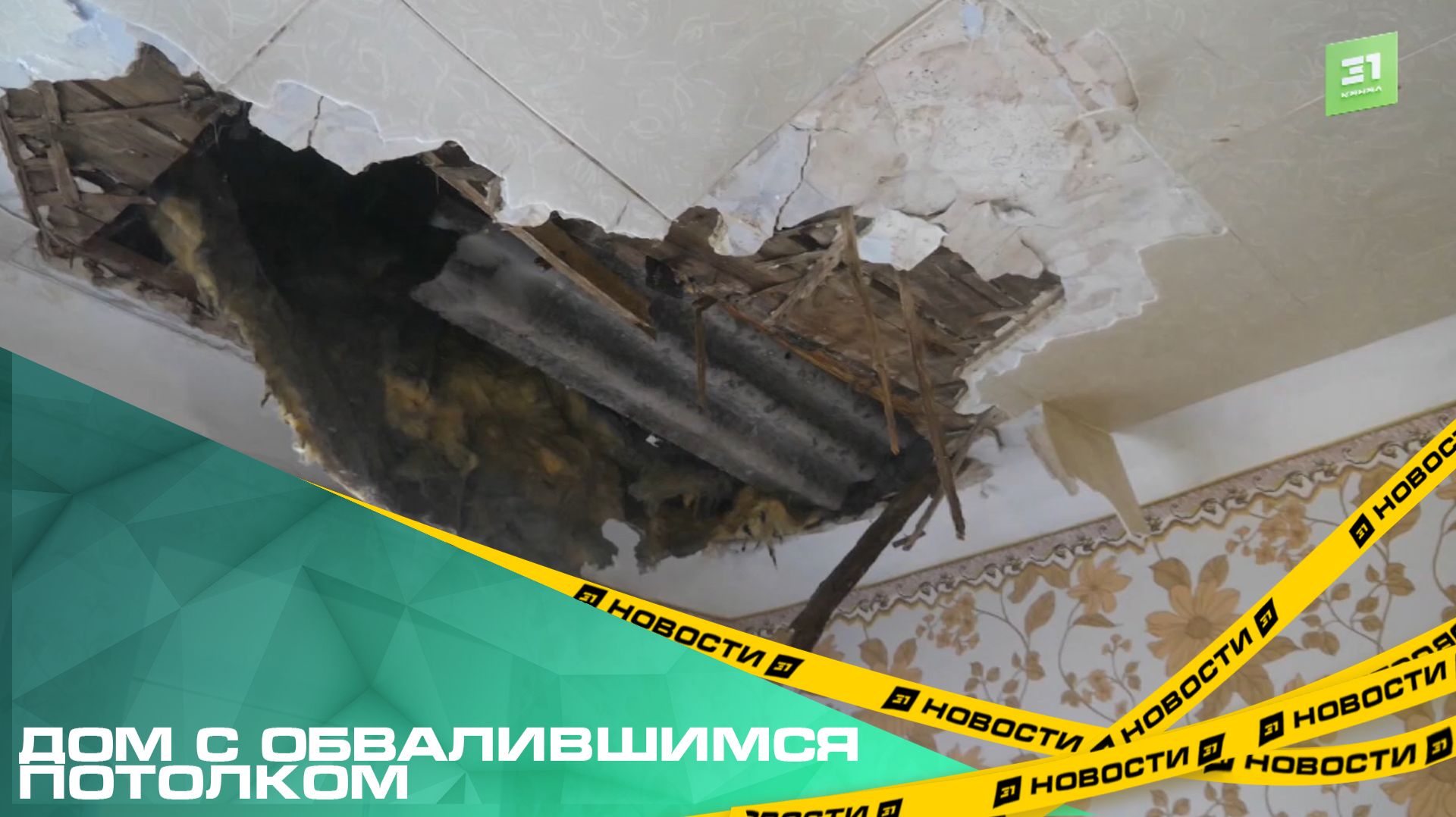 Дом с обвалившимся потолком. Челябинцы добиваются переноса сроков капитального ремонта