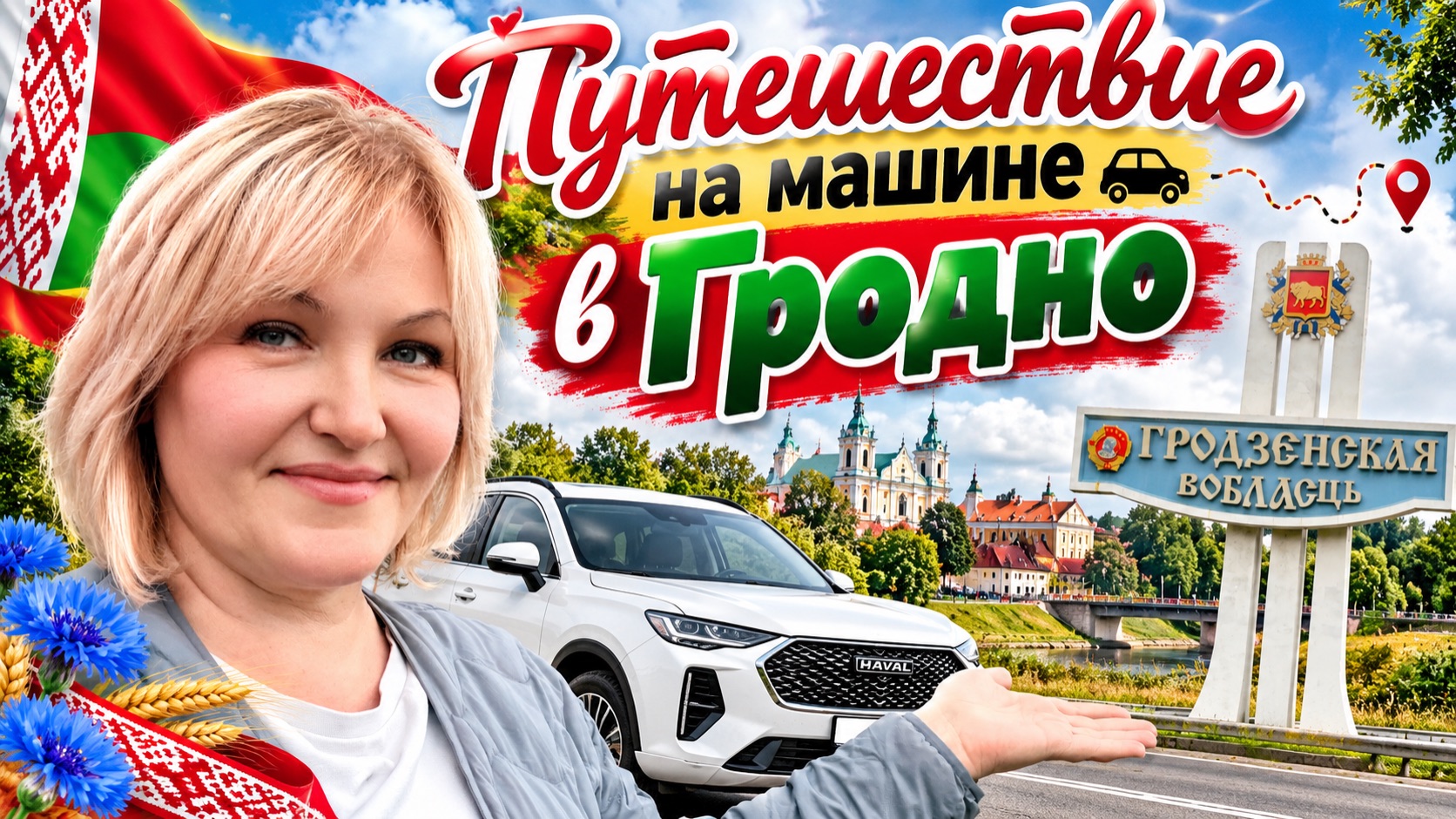 Путешествие на машине 🤗Из Орши в Гродно: маленькие радости дороги и уютное заселение в апартаменты
