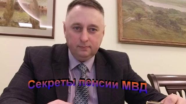 Секреты пенсии МВД