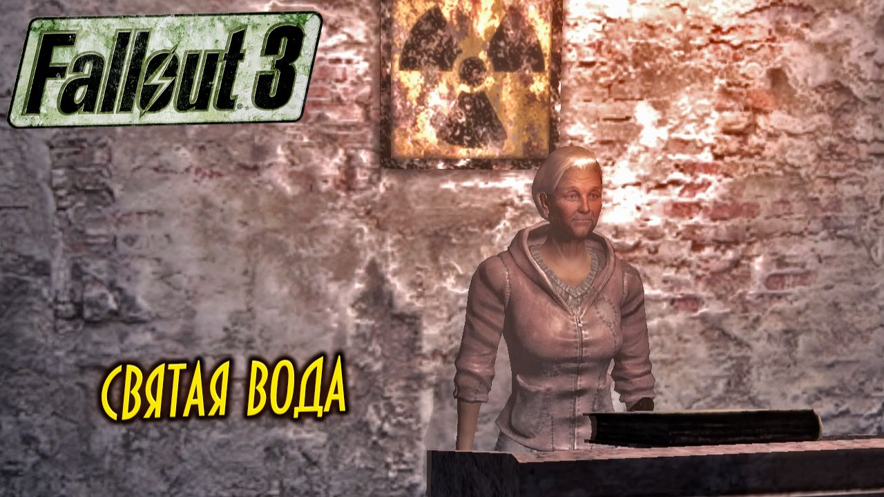 СВЯТАЯ ВОДА ➤ Fallout 3 #64