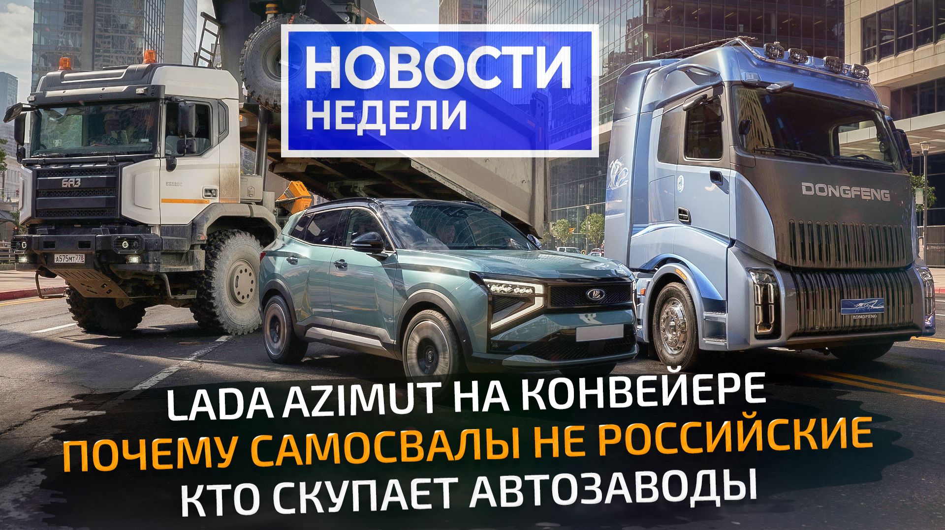 Lada Azimut стартовала, Volga в полном цикле, БАЗ и Бецема делают самосвалы 📺 «Новости недели» №383