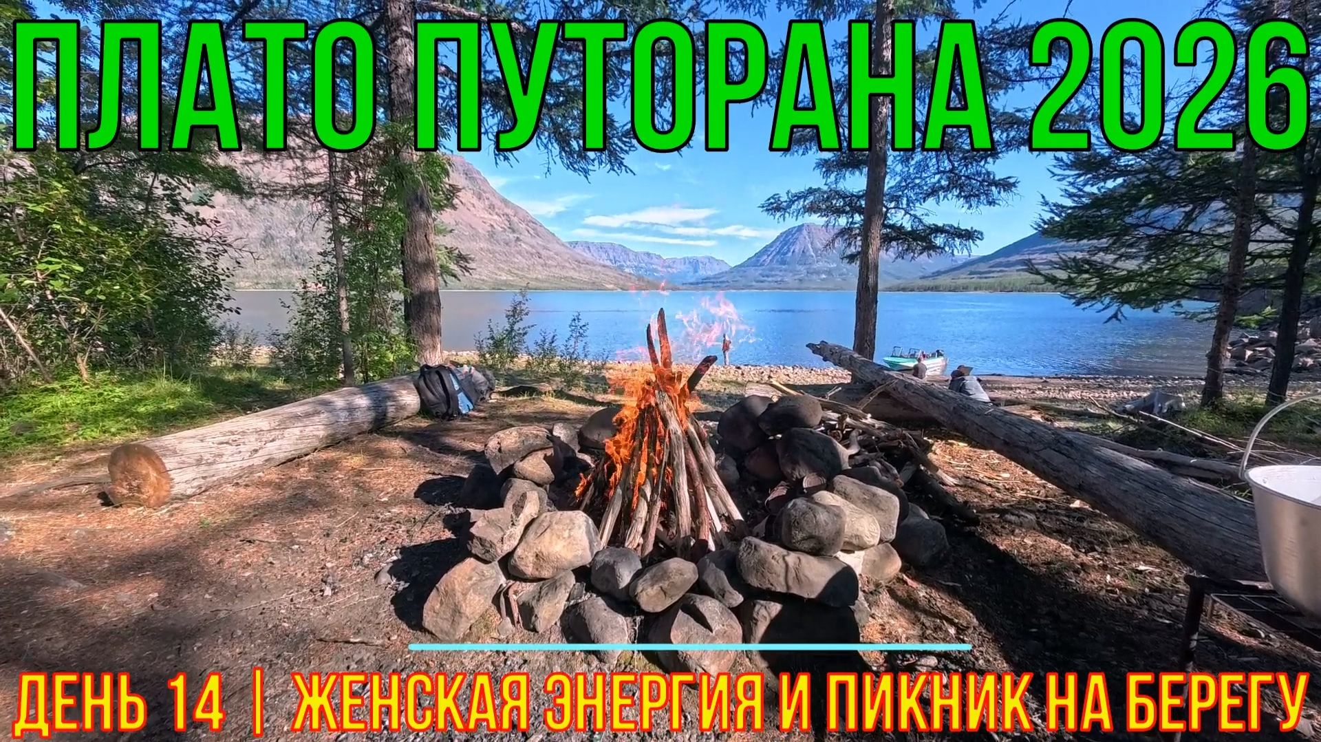 Плато Путорана | 2026 | День 14 | Женская энергия и пикник на берегу