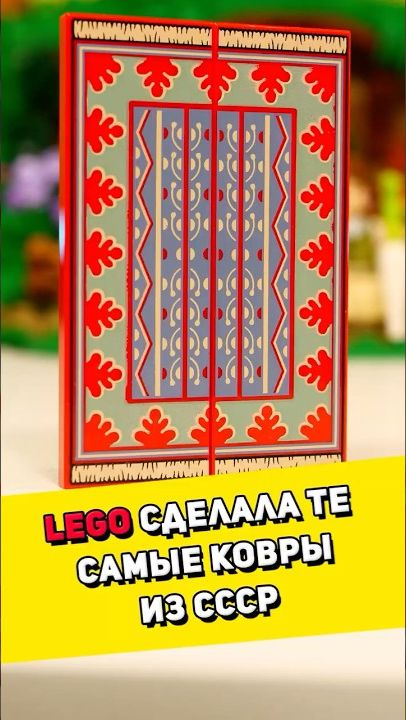 LEGO сделала те самые ковры из СССР #лего #lego [BRICK FANTASY]