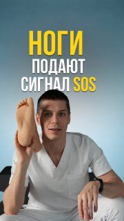 Ноги подают сигнал SOS