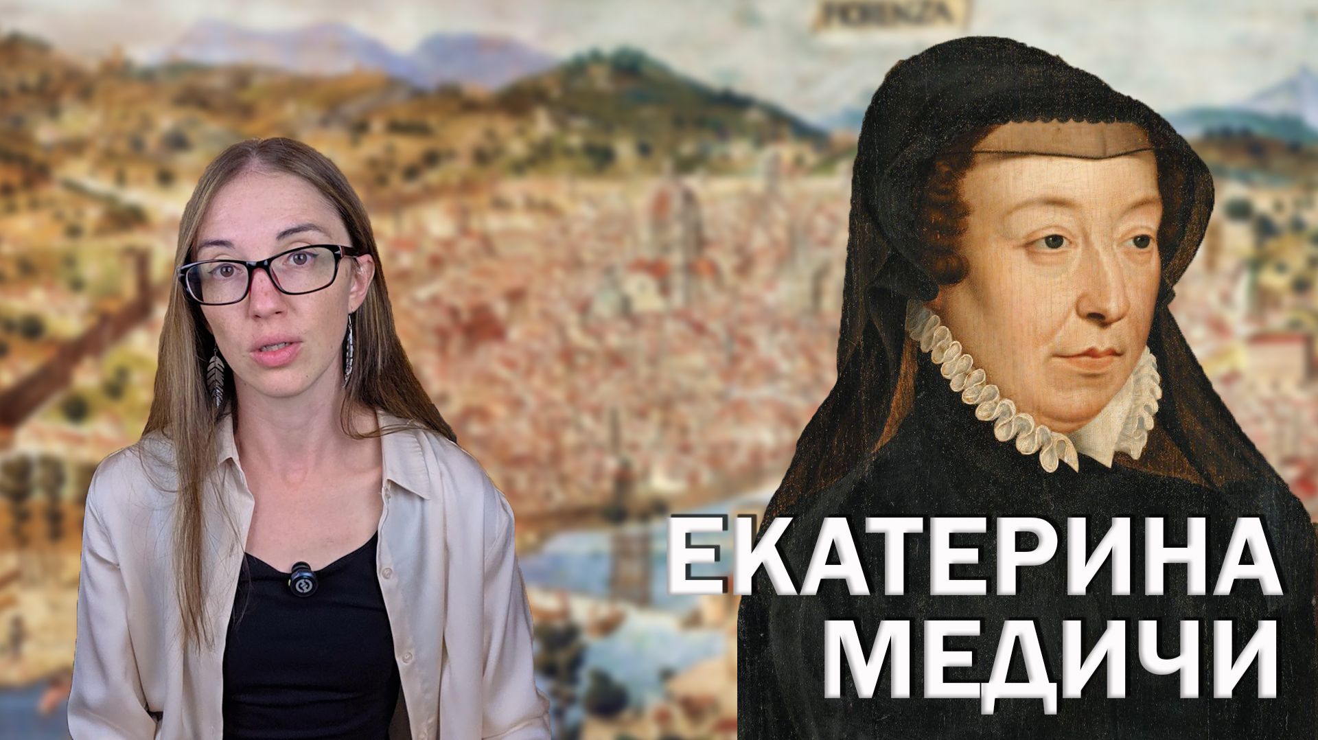 Екатерина Медичи // Как история сделала из нее тирана?