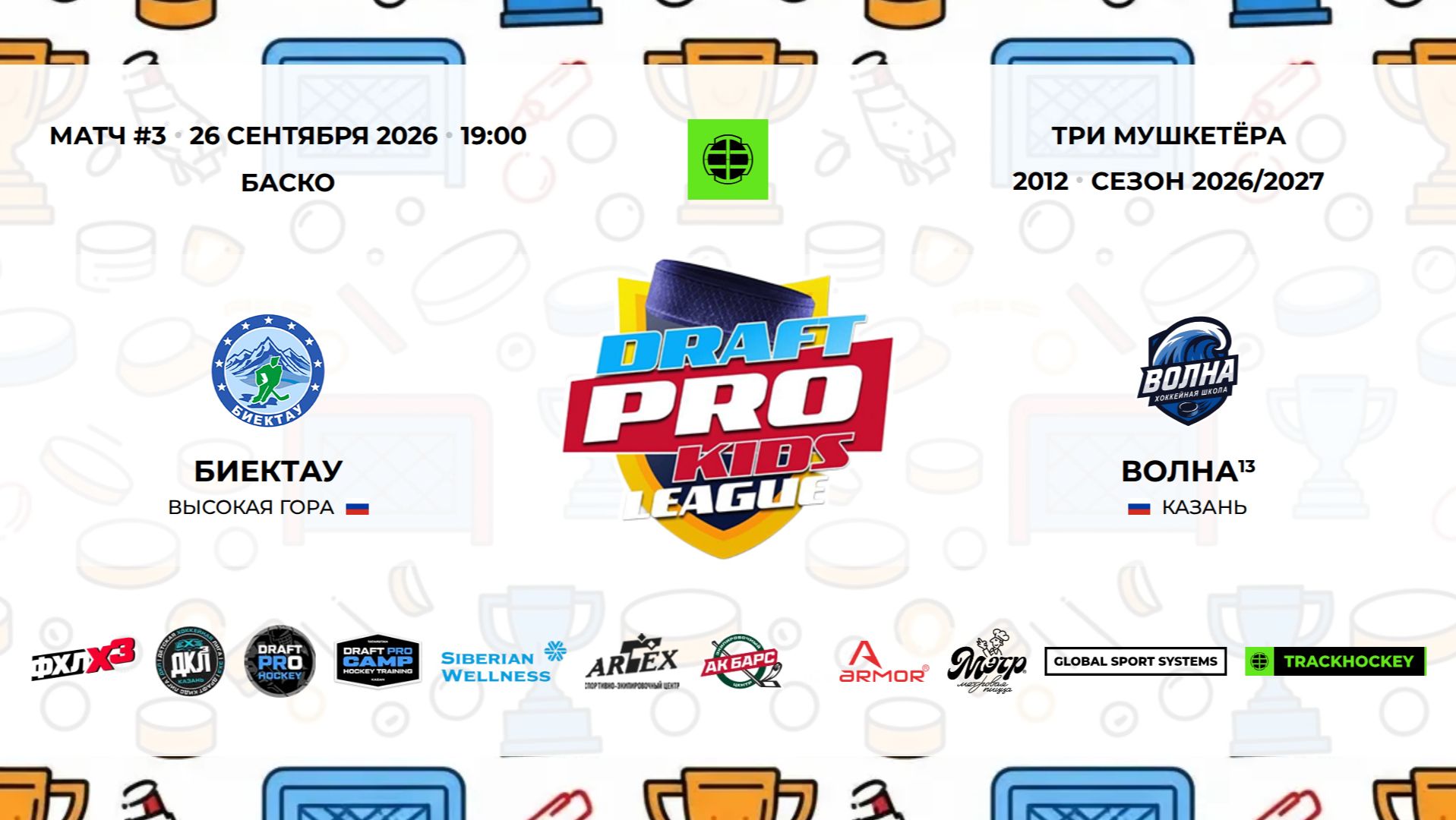 19:00-20:15 БАСКО Биектау 12 Волна 13