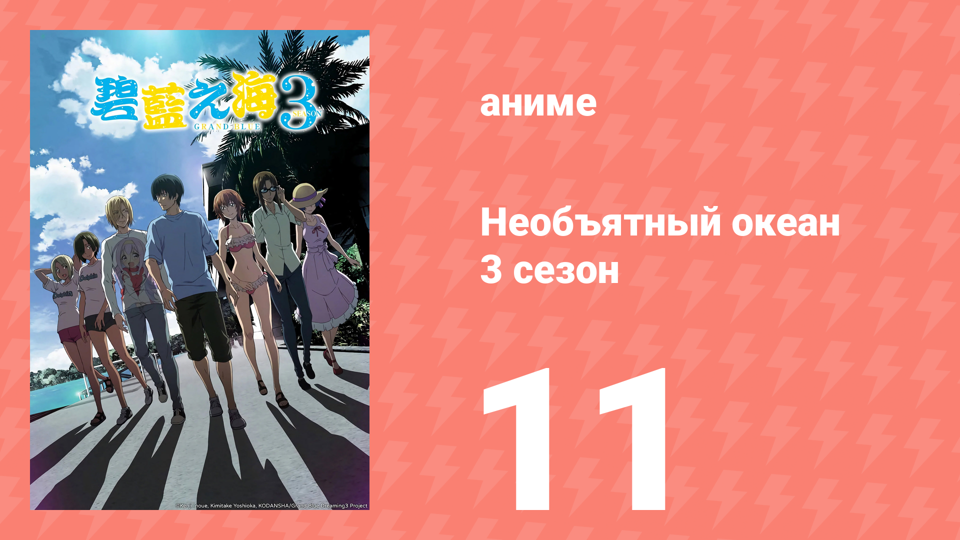 Необъятный океан 3 сезон 11 серия (аниме-сериал, 2026)