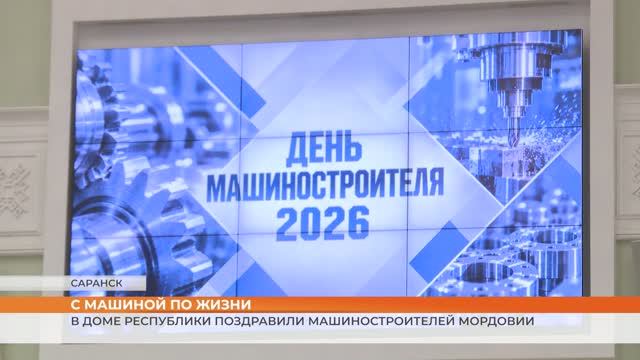 В Доме республики поздравили машиностроителей Мордовии