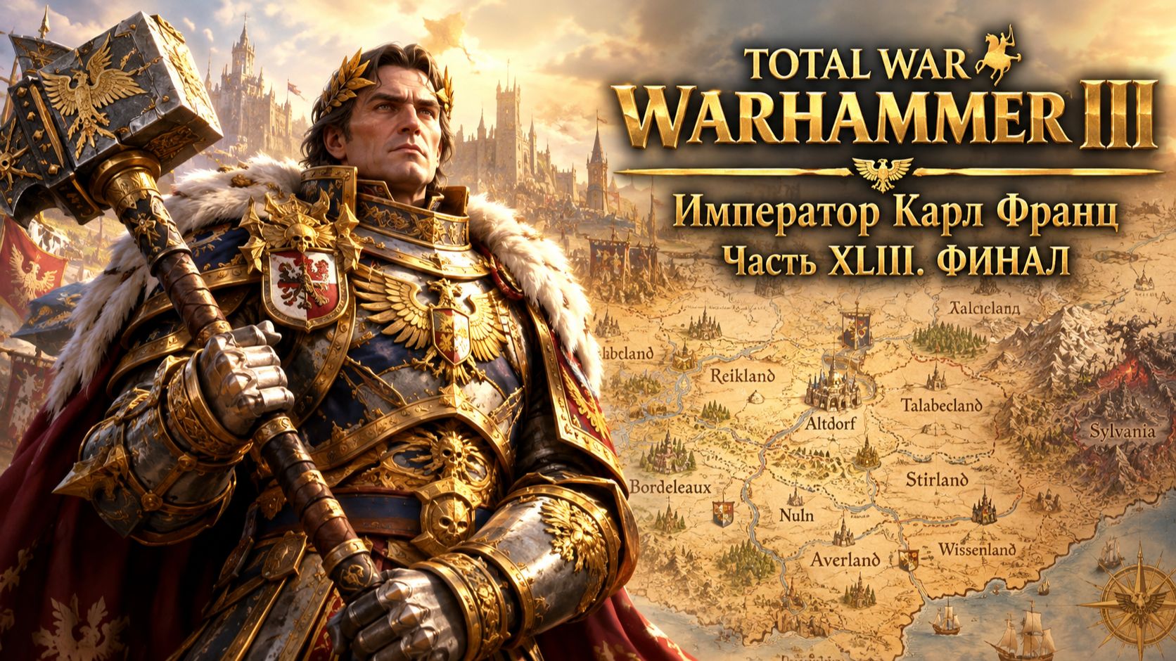 Total War: Warhammer 3 | Император Карл Франц: играем с подписчиками | #43. ФИНАЛ