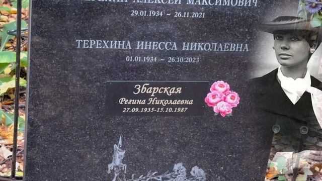 ОТ КОРОЛЕВЫ ПОДИУМА ДО УБОРЩИЦЫ И ПСИХБОЛЬНИЦЫ : МОГИЛА КРАСАВИЦЫ РЕГИНЫ ЗБАРСКОЙ | ВОСТРЯКОВСКОЕ