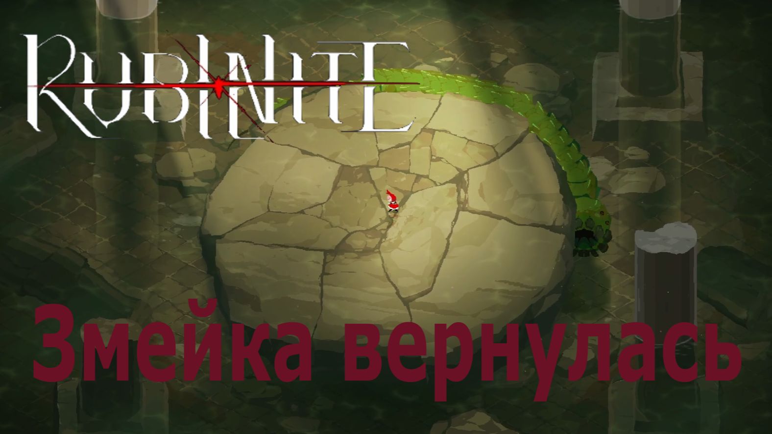 Змейка одна, а бью троих / Рождение злой ведьмы /  Босс Носитель чумы | Rubinite №06