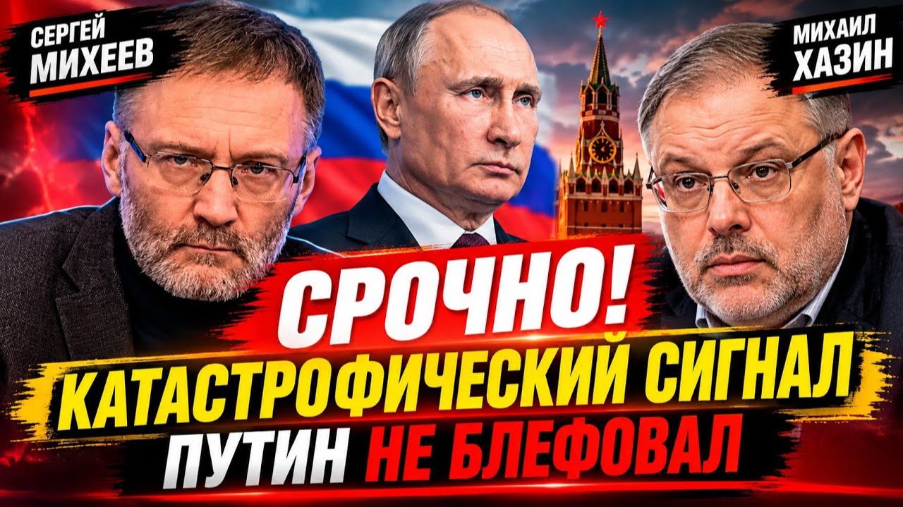 🚨 СРОЧНО! Михеев и Хазин: Катастрофический сигнал — Путин НЕ БЛЕФОВАЛ!