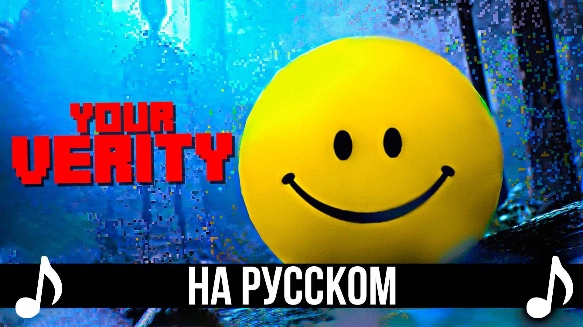 [КАВЕР] Your Verity на Русском | ПЕСНЯ ВЕРИТИ |