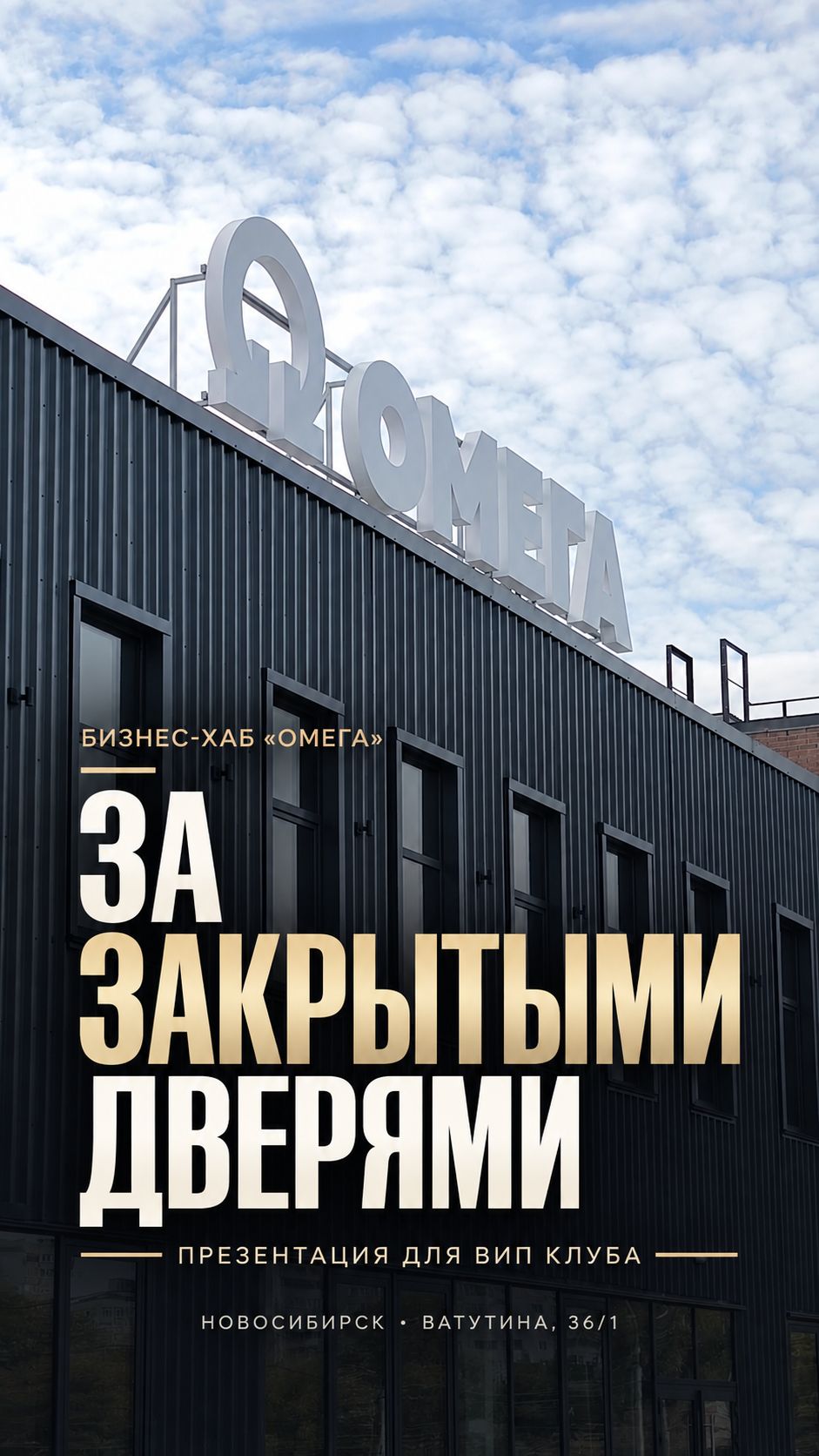 За закрытыми дверями «Омеги»: встреча ВИП Клуба