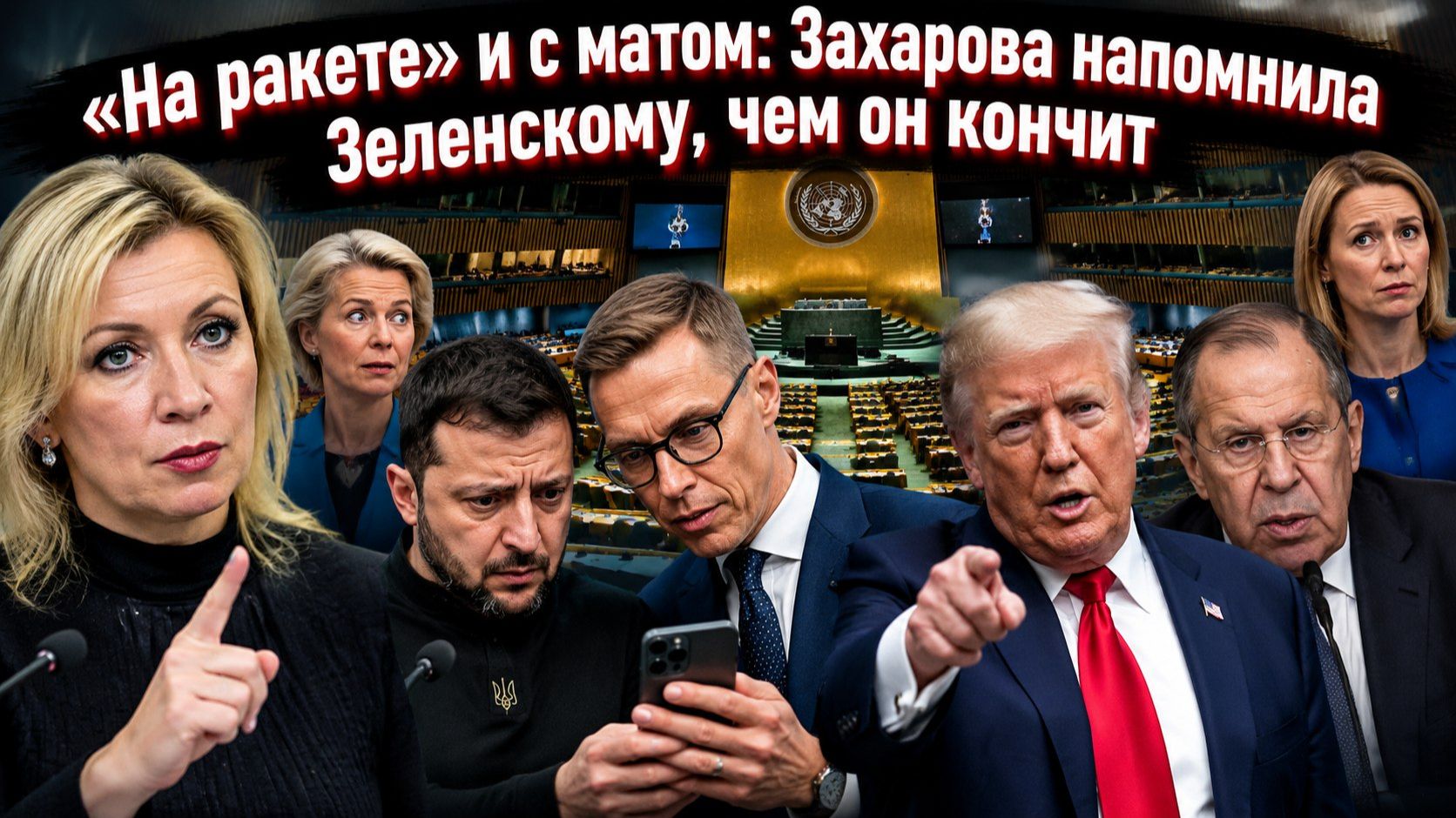 Зеленский в растерянности, Трамп без интереса, Лавров без пауз: калейдоскоп, который взорвал ООН