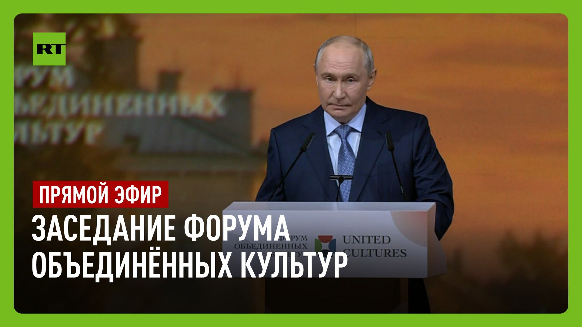 Путин выступает на заседании Форума объединённых культур