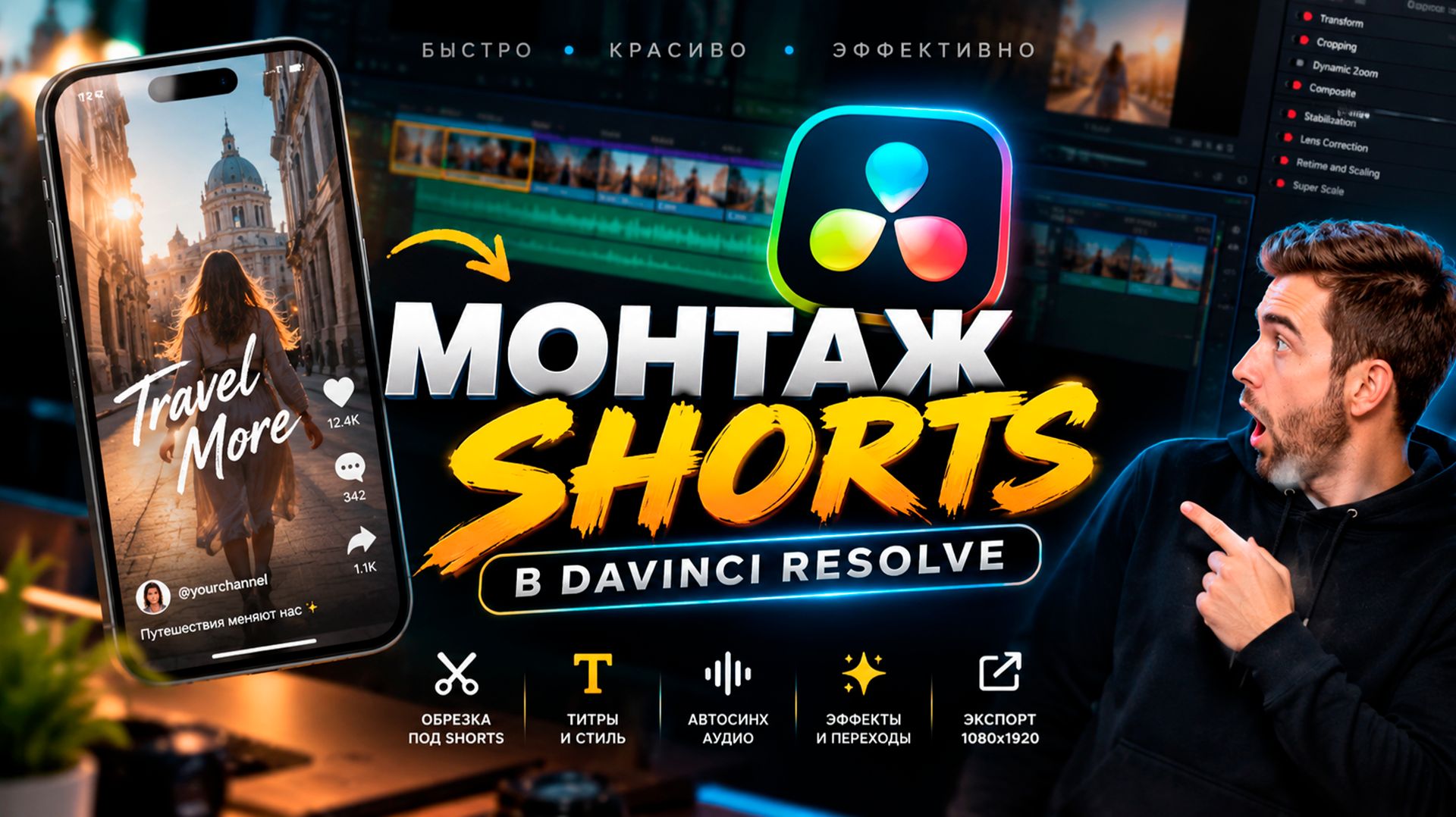 Монтаж SHORTS в DaVinci Resolve — полный гайд от А до Я