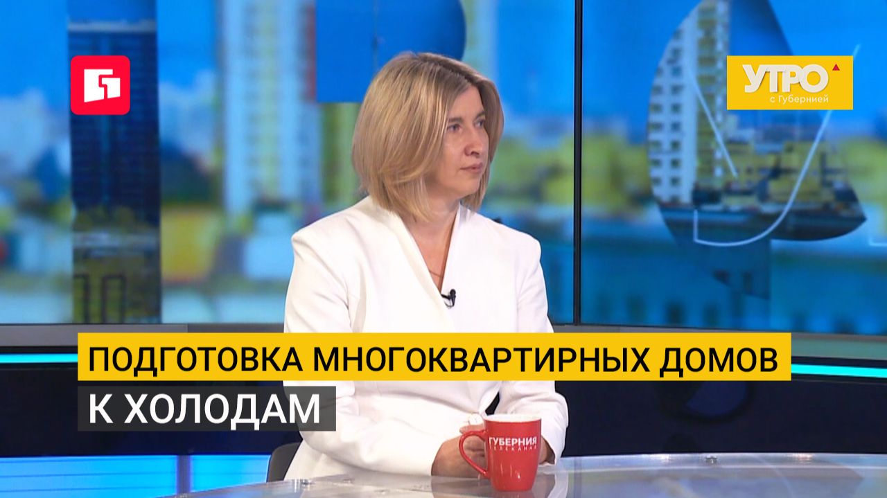 Подготовка многоквартирных домов к холодам. Утро с Губернией. 25/09/2026. GuberniaTV