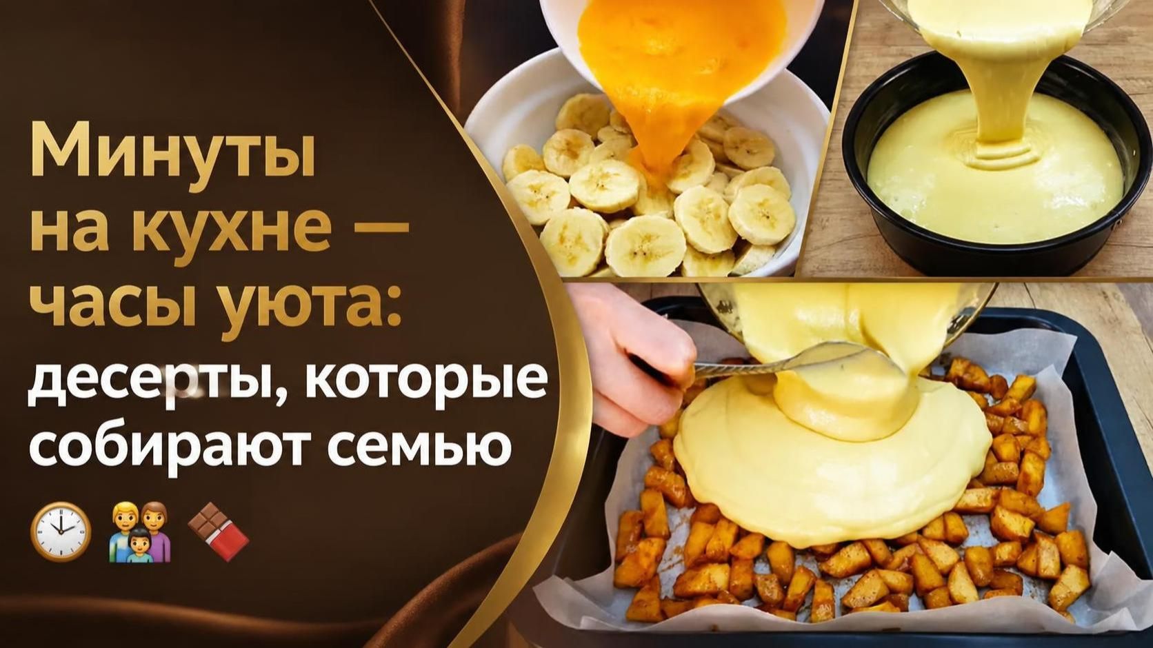 Минуты на кухне — часы уюта_ десерты, которые собирают семью 🕒👨_👩_👧_👦🍫