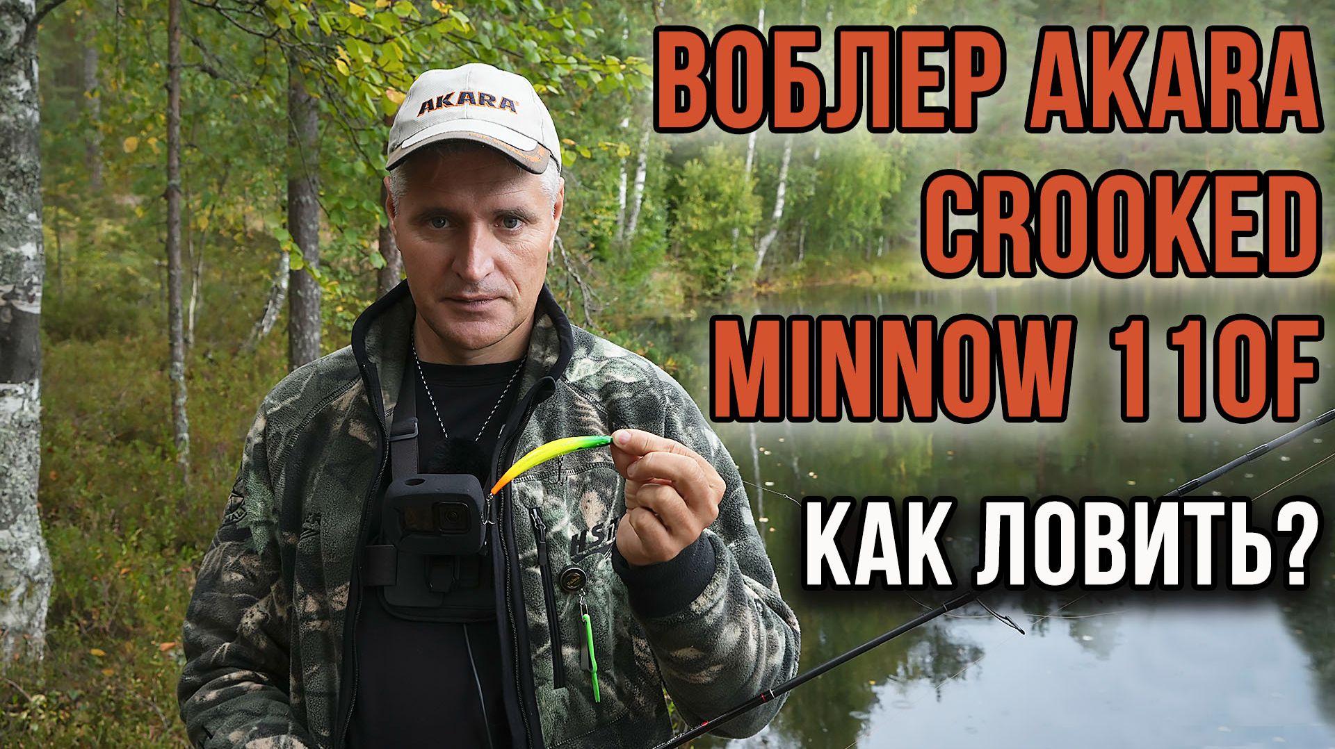 Как ловить на воблер Akara Crooked Minnow 110F.