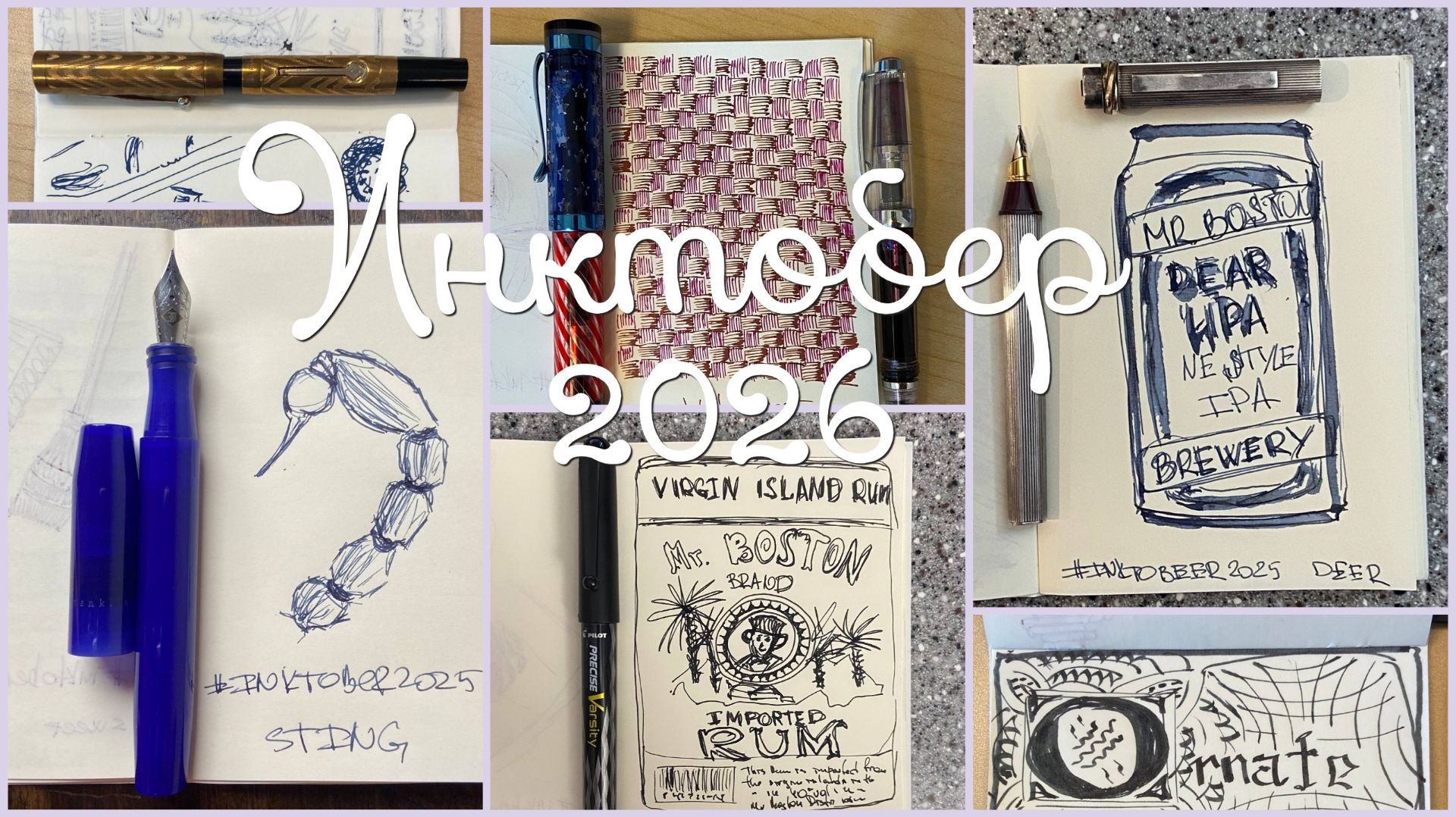 Что такое Inktober 2026? Мой опыт 2025 года, рисунки и почему стоит участвовать!