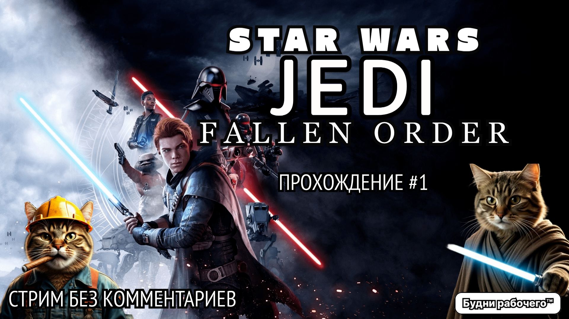 #1 ПРОХОЖДЕНИЕ игры STAR WARS JEDI: FALLEN ORDER #1 | Будни рабочего™ #игры #game #steam #starwars